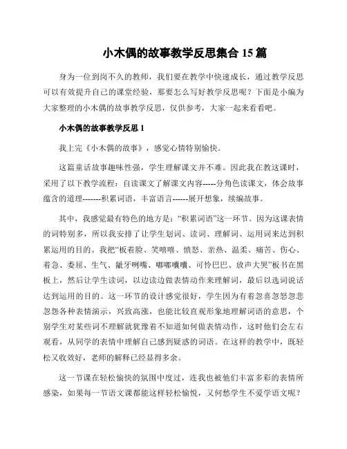 小木偶的故事教学反思集合15篇