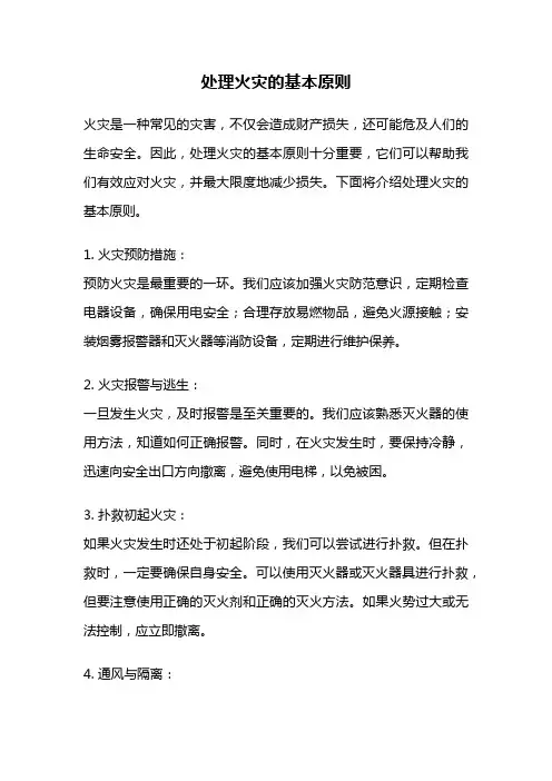 处理火灾的基本原则