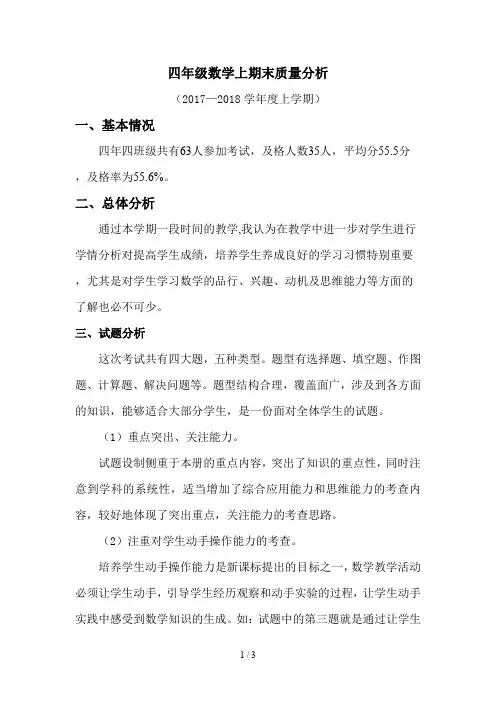 四年级数学上期末质量分析