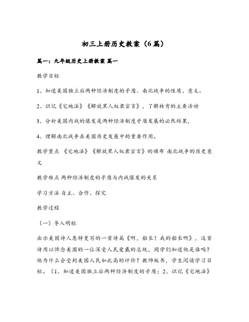 初三上册历史教案(6篇)