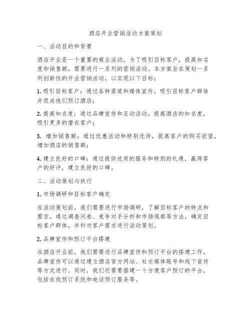 酒店开业营销活动方案策划