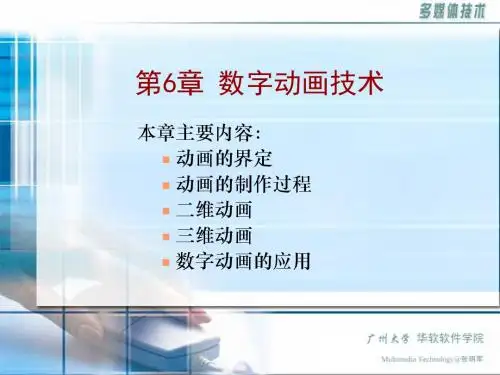 MMT_06_数字动画技术