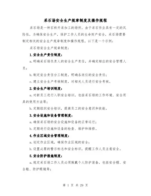 采石场安全生产规章制度及操作规程(三篇)