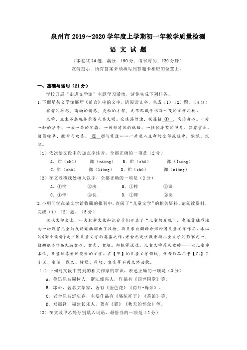 福建省泉州市2019～2020学年上学期七年级教学质量检测 语文试题及答案