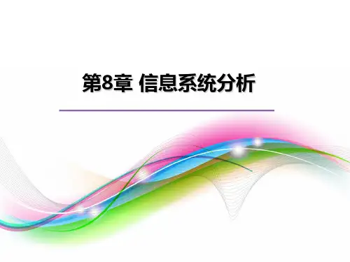 管理信息系统原理与应用 第8章-信息系统分析
