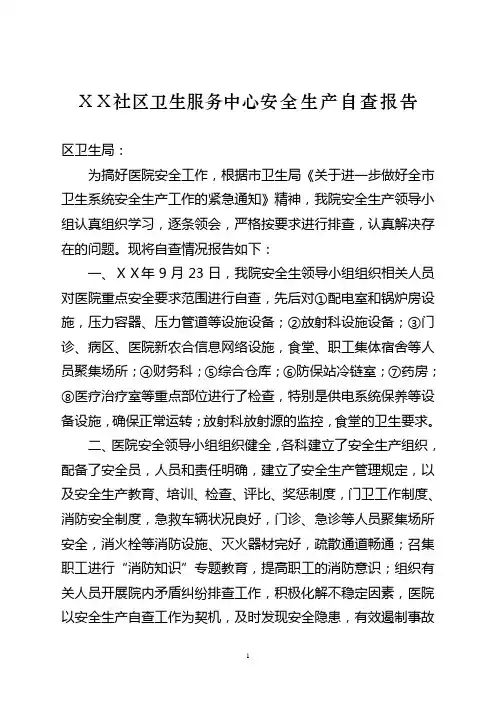 社区卫生服务中心安全生产自查报告