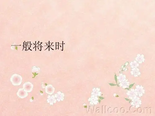 一般将来时态
