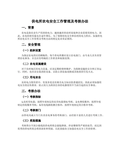 供电所农电安全工作管理及考核办法