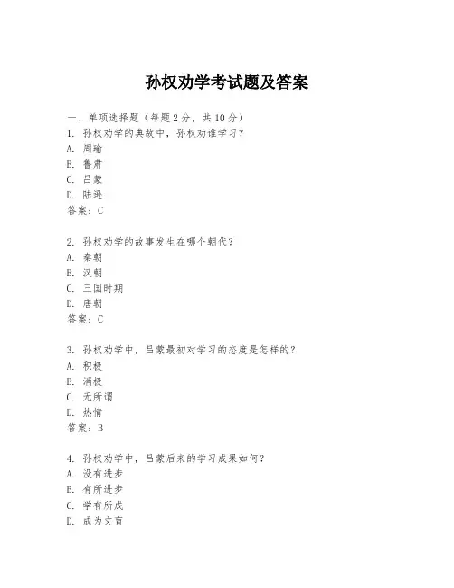 孙权劝学考试题及答案
