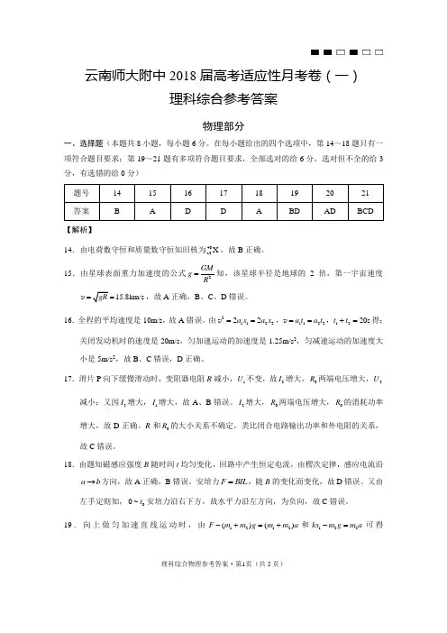 云南师大附中2018届高考适应性月考卷(一)物理-答案