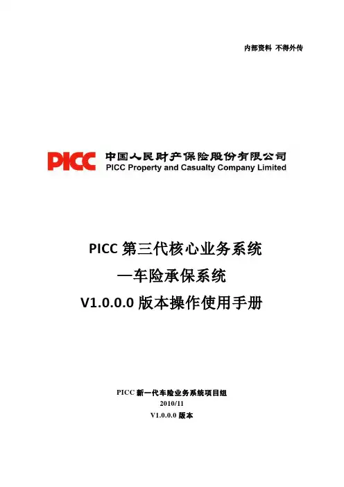 PICC第三代核心业务系统-车险承保系统V1[1][1].0.0.0版本操作使用手册簿