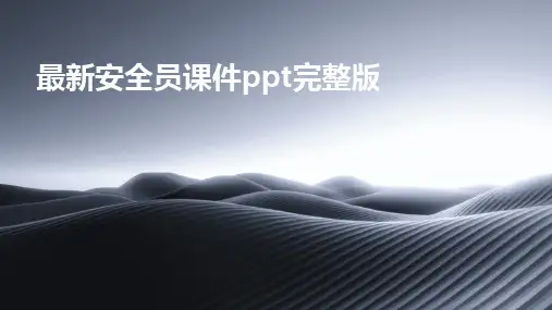 2024版最新安全员课件ppt完整版