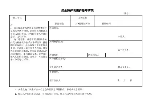 安全防护设施拆除申请表