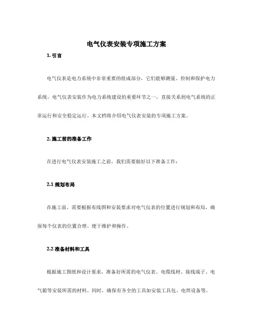 电气仪表安装专项施工方案