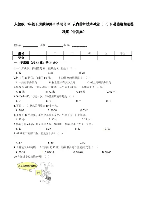 人教版一年级下册数学第6单元《100以内的加法和减法(一)》易错题精选练习题(含答案)  