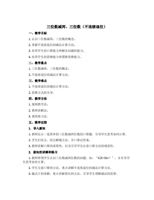 三位数减两、三位数(不连续退位)(说课稿)-二年级下册数学苏教版