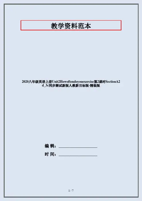 2020八年级英语上册Unit2Howoftendoyouexercise第2课时SectionA2d_3c同步测试新版人教新目标版-精装版