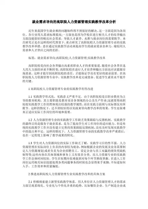 就业需求导向的高职院人力资源管理实践教学改革分析