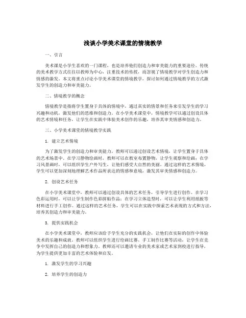 浅谈小学美术课堂的情境教学
