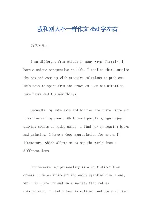 我和别人不一样作文450字左右