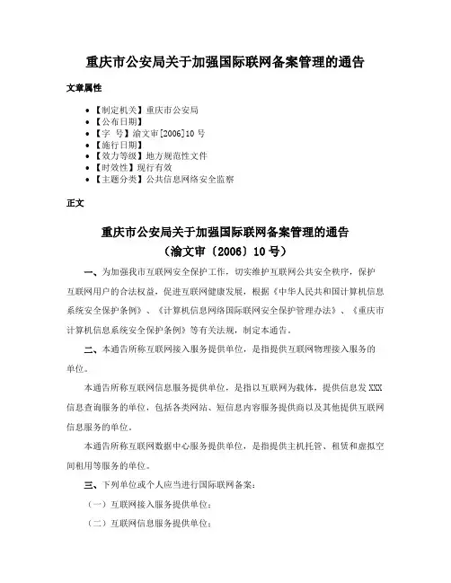 重庆市公安局关于加强国际联网备案管理的通告