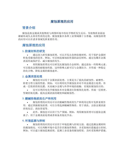 腐蚀原理的应用