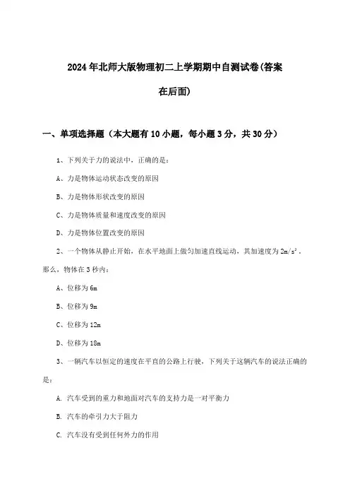 北师大版物理初二上学期期中试卷与参考答案(2024年)