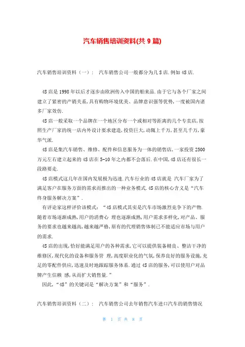 汽车销售培训资料(共9篇)