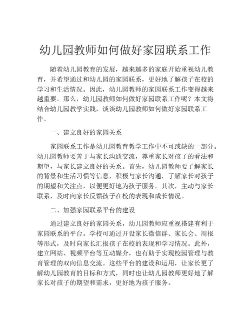 幼儿园教师如何做好家园联系工作