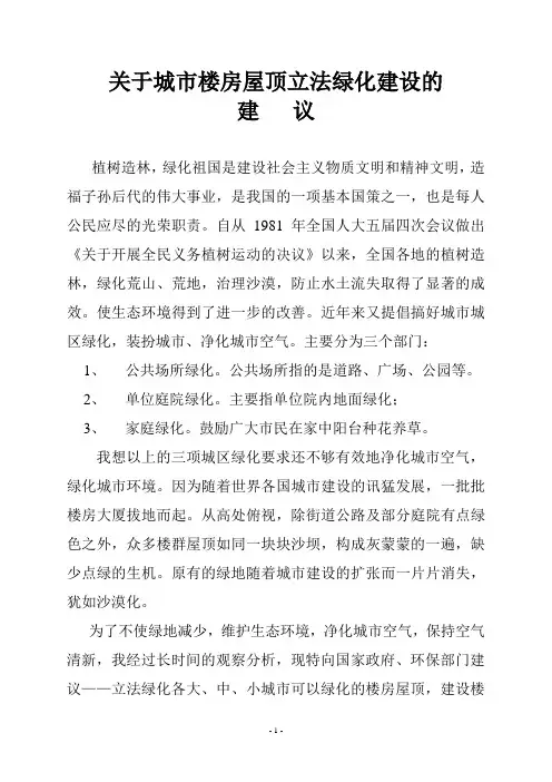 关于城市楼房屋顶立法绿化建设的建议
