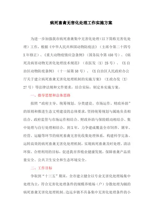 病死畜禽无害化处理工作实施方案