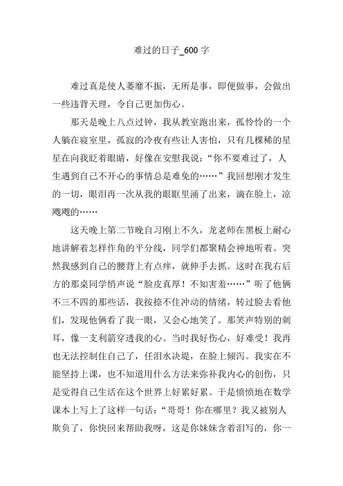 难过的日子_600字