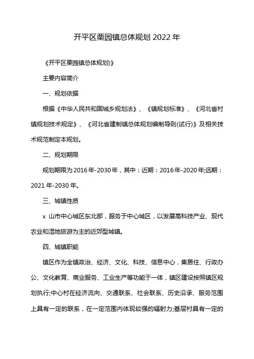 开平区栗园镇总体规划2022年