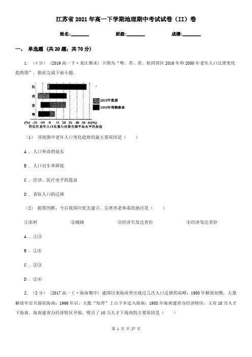 江苏省2021年高一下学期地理期中考试试卷(II)卷