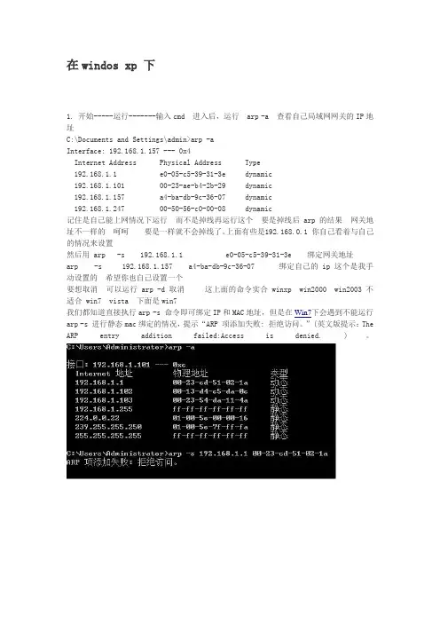 防范局域网攻击(apr攻击)解决方案(绑定ip和mac地址方法)(xp和win7)