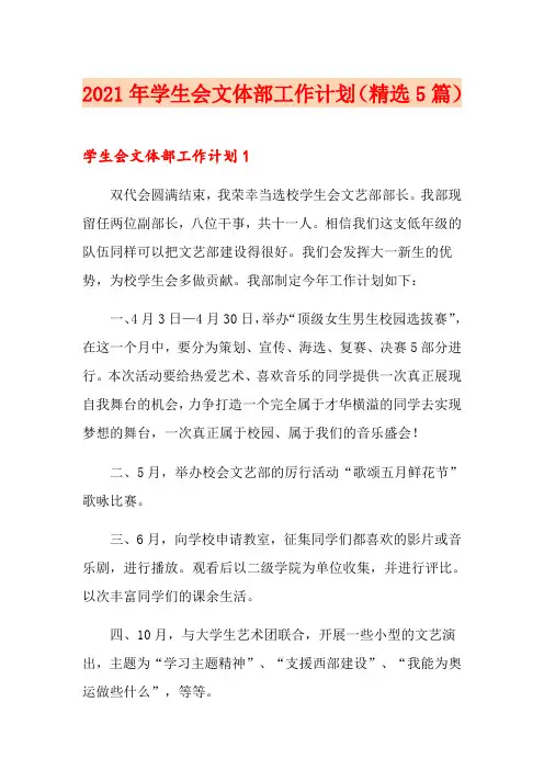 2021年学生会文体部工作计划(精选5篇)