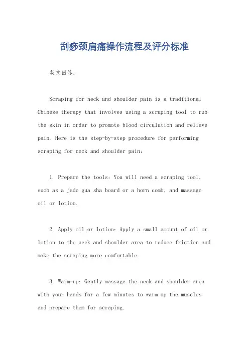 刮痧颈肩痛操作流程及评分标准
