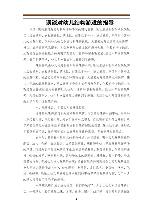 谈谈对幼儿结构游戏的指导
