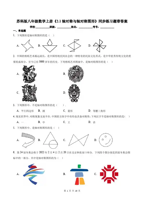 苏科版八年级数学上册《2.1轴对称与轴对称图形》同步练习题带答案
