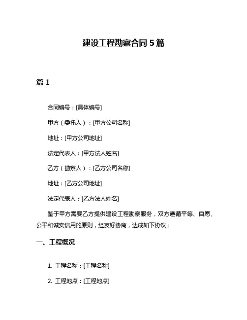 建设工程勘察合同5篇