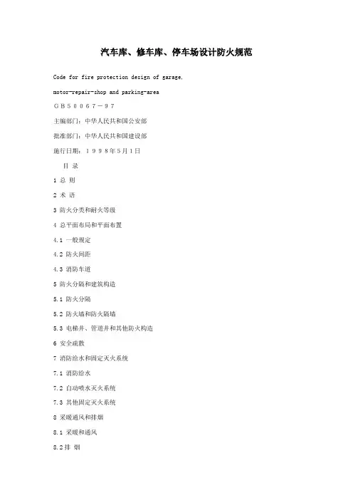 汽车库、修车库、停车场设计防火规范.doc