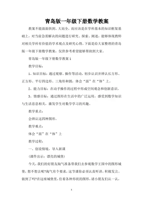 青岛版一年级下册数学教案(精编版)