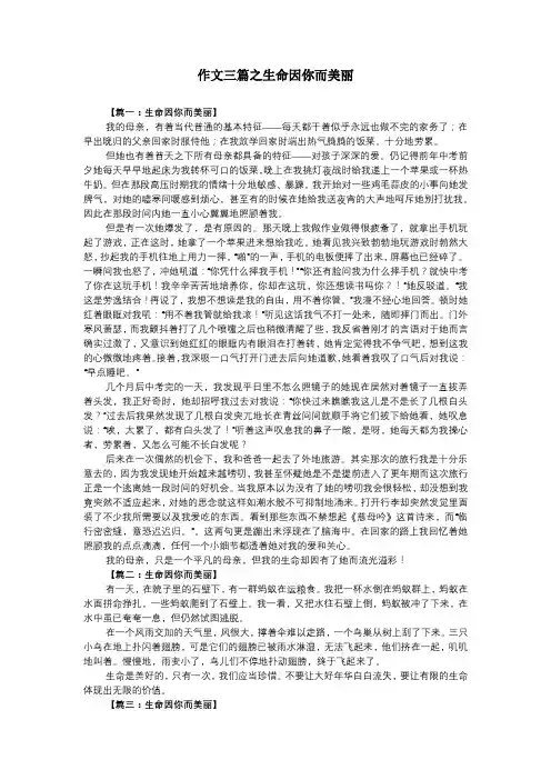 作文三篇之生命因你而美丽1