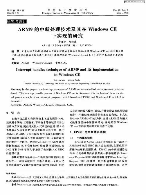 ARM9的中断处理技术及其在Windows CE下实现的研究