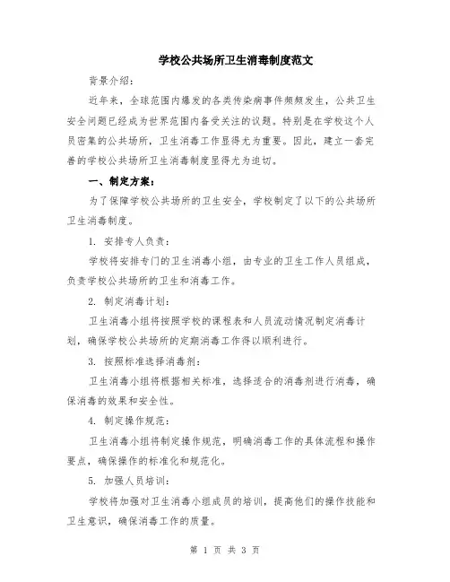 学校公共场所卫生消毒制度范文