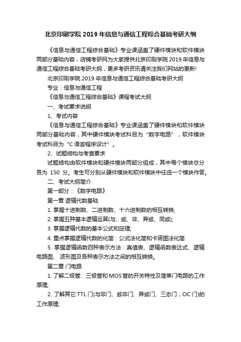 北京印刷学院2019年信息与通信工程综合基础考研大纲