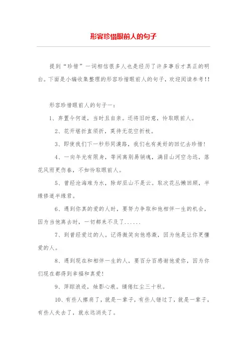 形容珍惜眼前人的句子