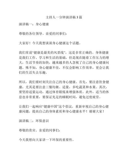 主持人一分钟演讲稿3篇