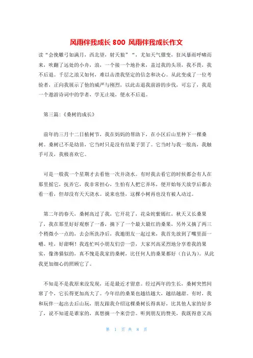 风雨伴我成长800 风雨伴我成长作文