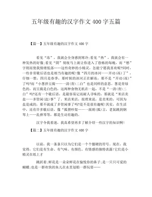 五年级有趣的汉字作文400字五篇